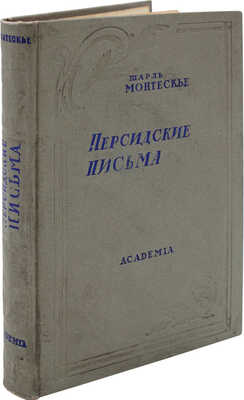 Монтескье Ш. Персидские письма / Вступ. статья Л.Е. Гальперина; переплет худож. П.Г. Пастухова. М.: Academia, 1936.